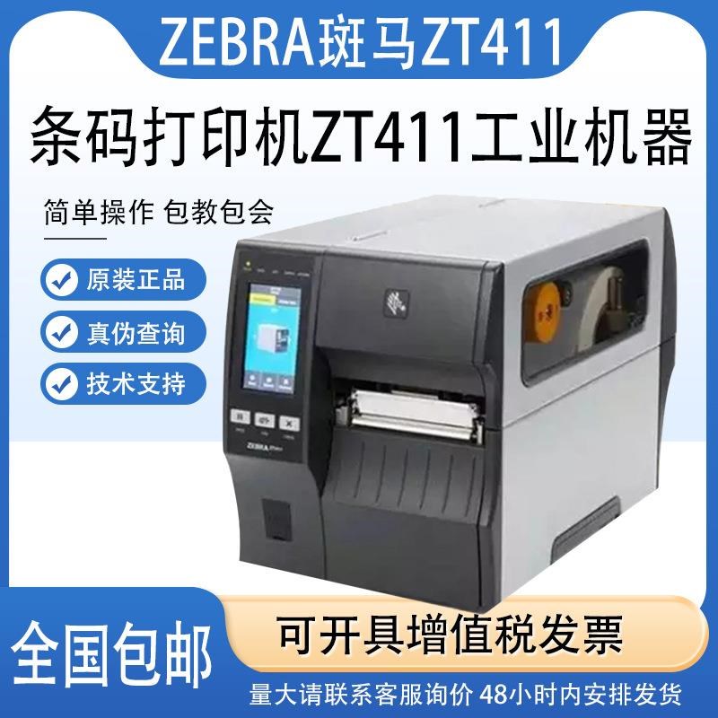 ZT411高清600dpri工业打印机不干胶RFID条码标签纸自动化
