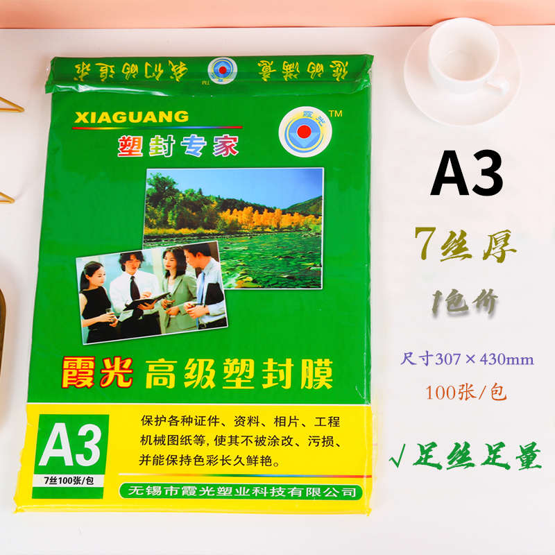 过塑霞光封文件纸保护膜保护耗材过机塑a3塑塑膜胶过X封透明膜照