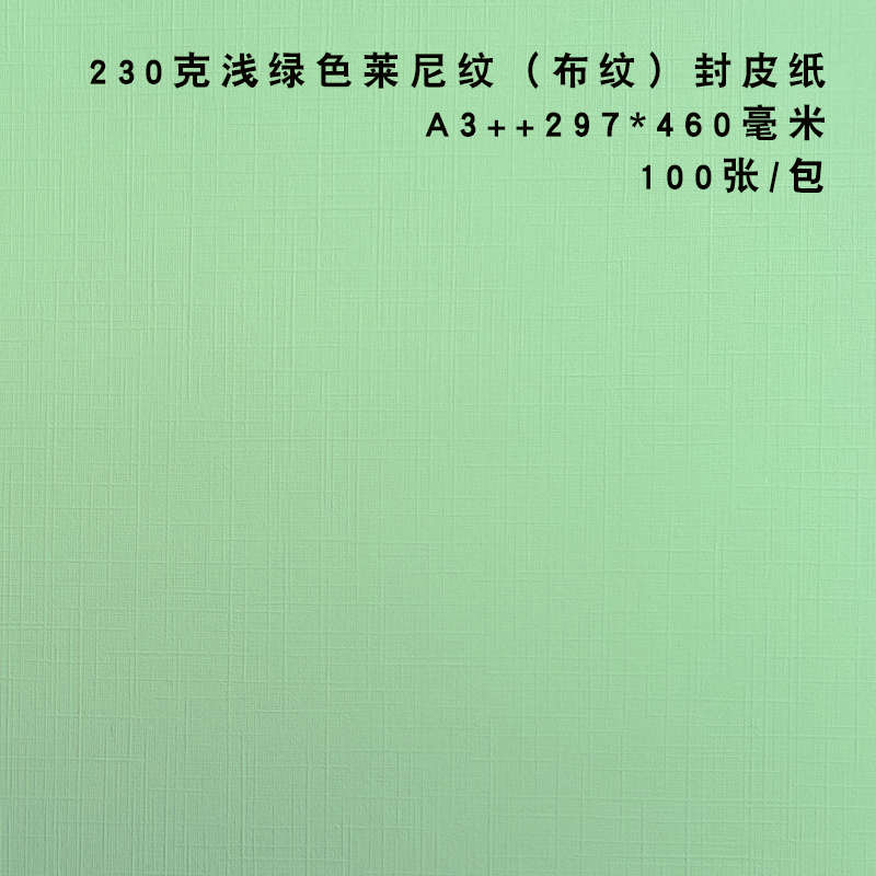 230克布纹莱尼纹封面纸A3++珠光莱F尼纹布纹双面封皮纸胶装用书皮