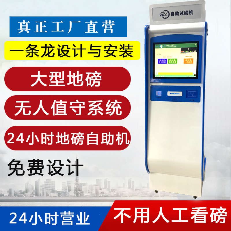 24小时营业无人值守地磅秤自助机大型地磅称60吨80吨1Z00吨汽车