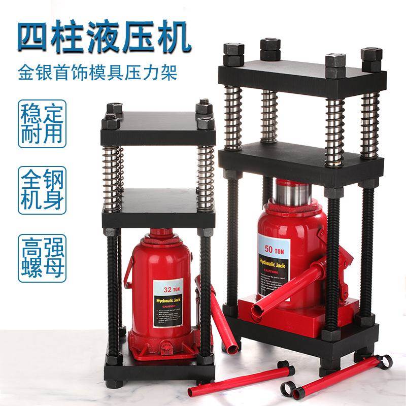 四柱压样千斤顶液压压力机压片吨50试器首饰32模型液压金银吨打饼图片