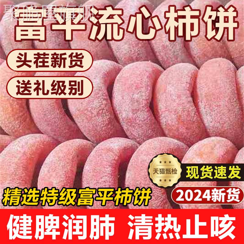 陕西柿饼富平特级官方旗舰店老式霜降流心吊柿饼农家整箱10斤