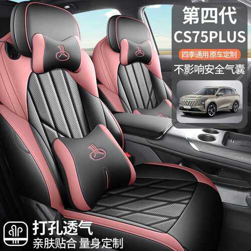 25款长安CS75plus第四代专用汽车座套四季通用全包坐垫皮革座椅套
