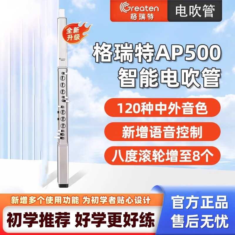 格瑞特新款AP500电吹管国产乐器大全电子萨克斯葫芦丝中老年人笛