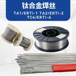 高纯钛合金氩弧焊丝TA1 TA2 TA3 TC4 TA10 TA15钛基合金气保焊丝
