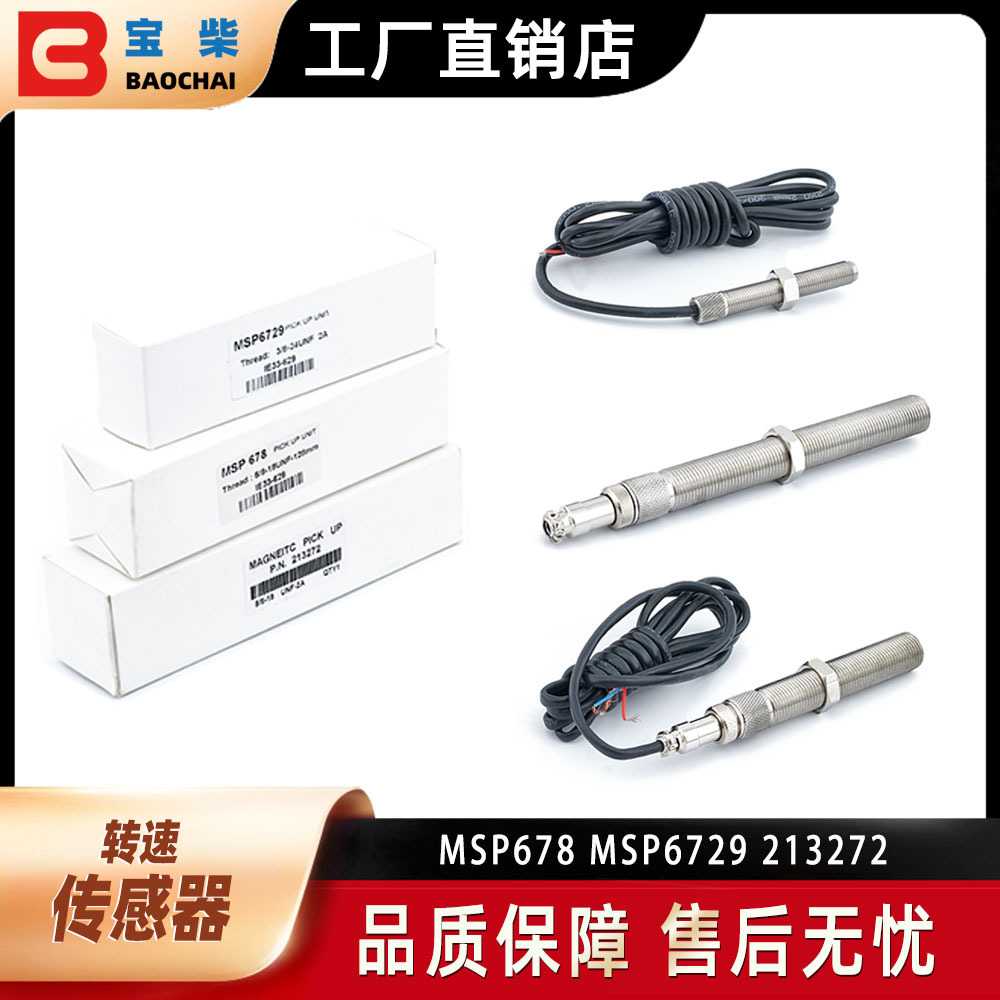 MSP678 MSP6729 213272 发电机转速传感器 磁性传感器 改装通用型