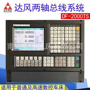 南京达风数控系统达风DF 2000TS系统数控车床
