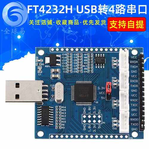 FT4232H USB转4路串口 USB转多路串口 串口 串口扩展 高速 模块