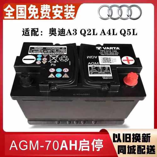 奥迪原装瓦尔塔AGM70A启停蓄电池适配A3 A4L Q2L Q5L汽车电瓶
