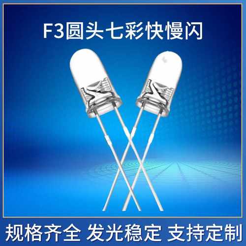 F3圆头七彩快闪七彩慢闪高亮led直插灯珠3mm七彩LED发光二极管