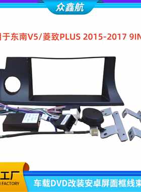 适用15-17款东南V5/菱致plus 9寸中控导航DVD改装面框百变套框架