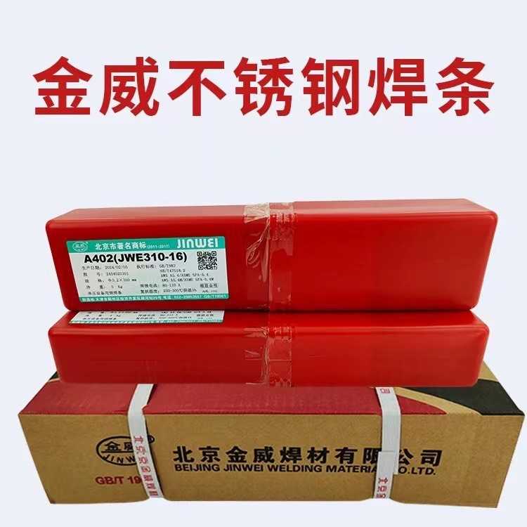 大量供应金威JWE310-16不锈钢焊条A402电焊条2.5/3.2mm