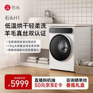 石头分子筛H1 洗烘一体机洗烘一体家用12kg公斤大容量