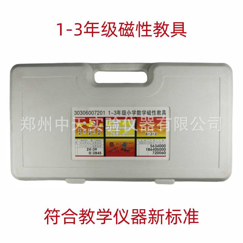 1-3年级/4-6年级磁性教具教学仪器小学数学认识数字运用新课标