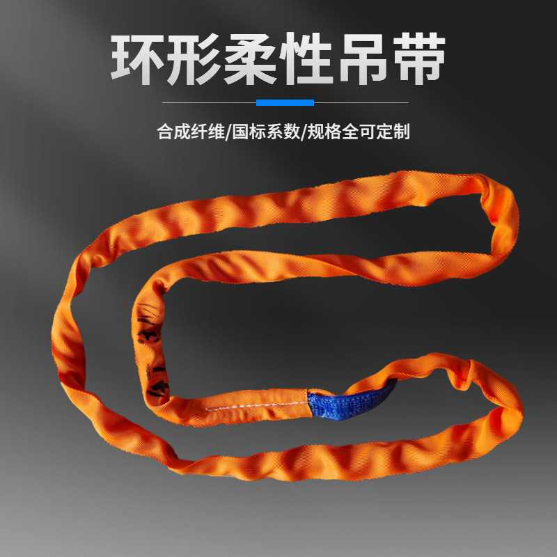 环形柔性吊带 起重吊装带彩色合成纤维吊绳环形圆形柔性吊装带