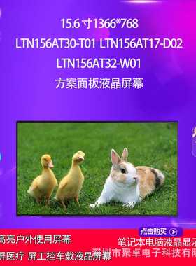 LTN156AT30-T01  LTN156AT17-D02   LTN156AT32-W01液晶屏幕