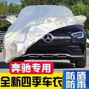 奔驰GLC260L GLA200 GLE GLC300L GLB E300L车衣车罩防晒防雨加厚