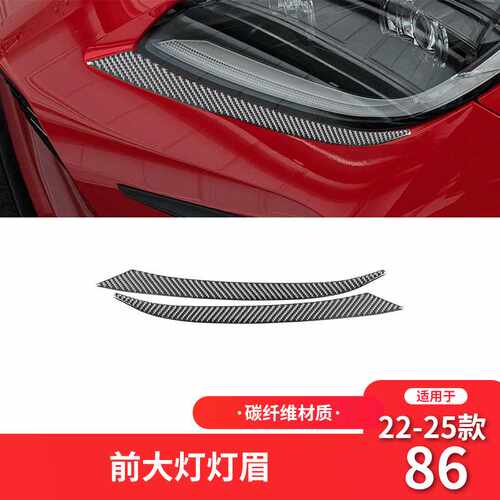 适用于丰田22-25款86斯巴鲁BRZ碳纤维内饰改装件前大灯灯眉装饰贴