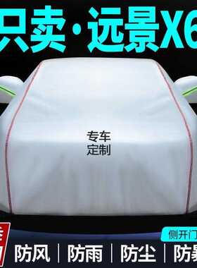 适用远景x6车衣车罩suv防晒防雨隔热厚遮阳远景x6pro汽车罩套