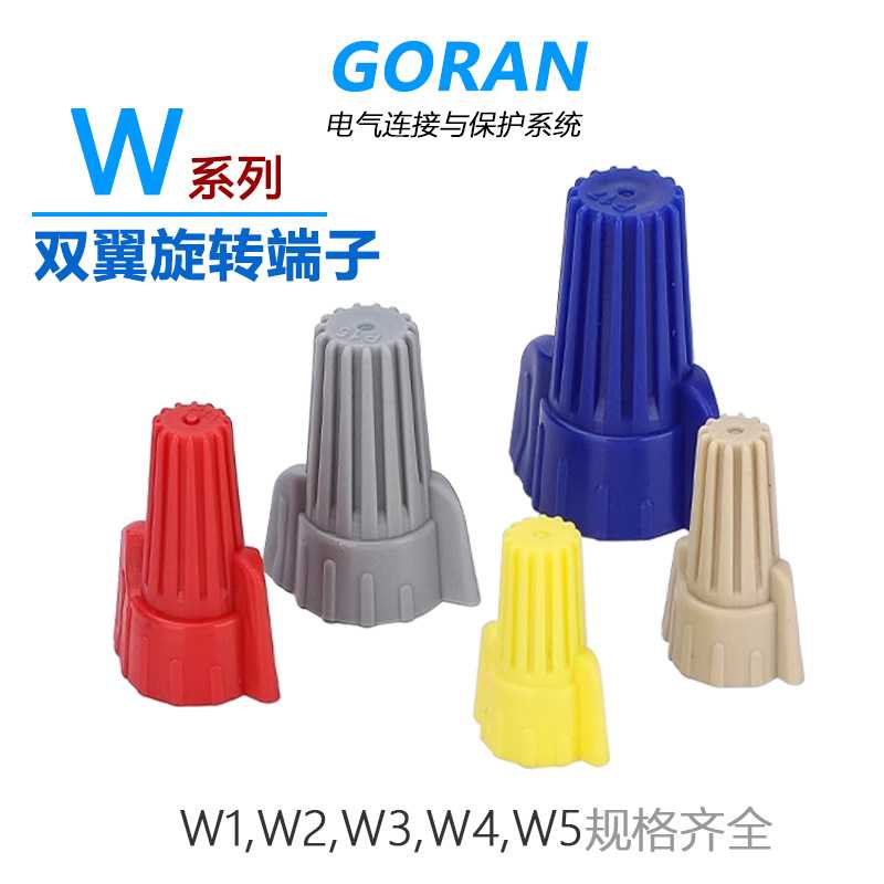 W1双翼旋转端子W2螺旋压线帽W3闭线端头电线连接头W4内螺纹接线帽