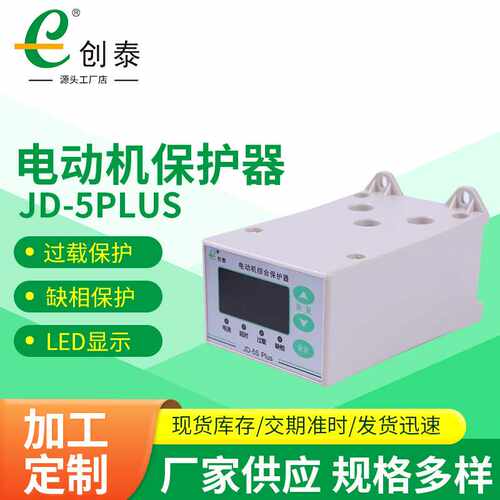 创泰JD-5Plus电动机保护器智能启动识别热继电器智能保护装置