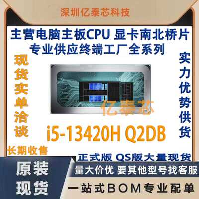 i5-13420H Q2DB QS版13代笔记本CPU处理器 专业供应终端工厂全新