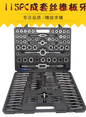 成套丝锥板牙115pc丝锥板牙组套手用扳手板牙绞手115件套丝攻组套
