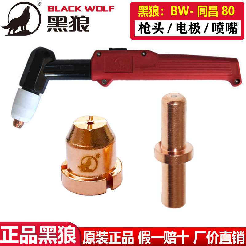 黑狼等离子枪头BW-同昌80电极喷嘴割嘴咀等离子切割枪头