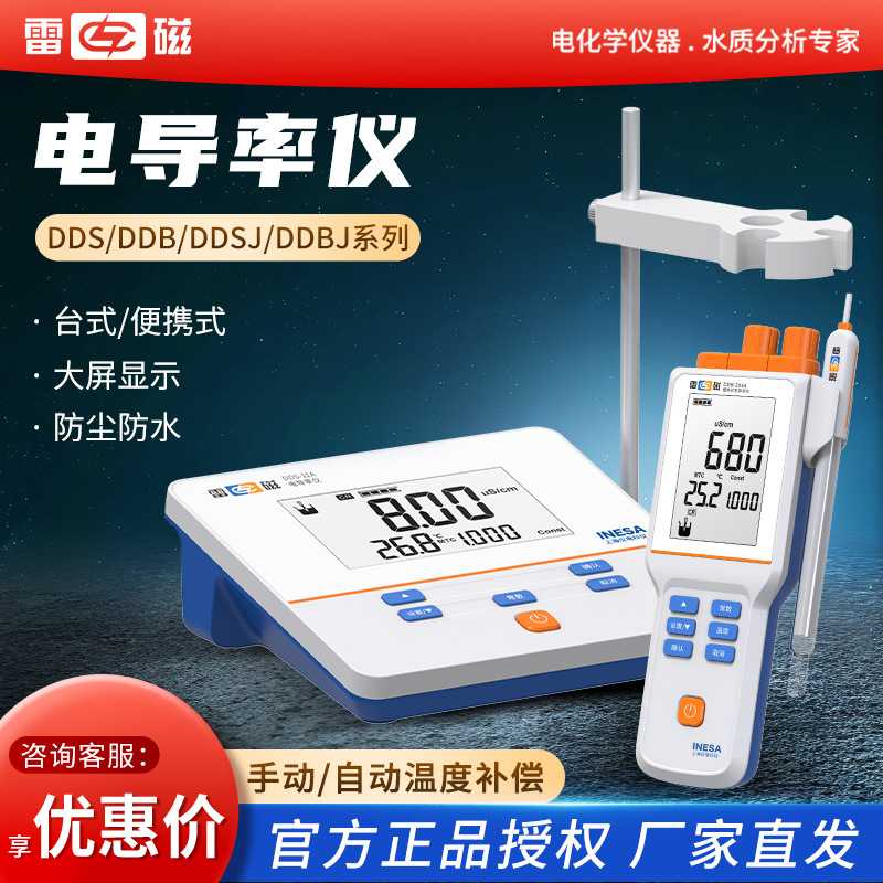 雷磁 DDB/DDS-307A/DDSJ系列智能实验室便携式台式水电导率测试仪