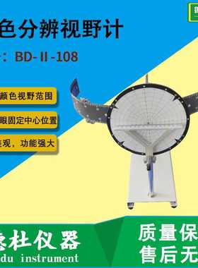 BD-Ⅱ-108型彩色分辨视野计 对红、黄、绿、蓝、白色的主观视野