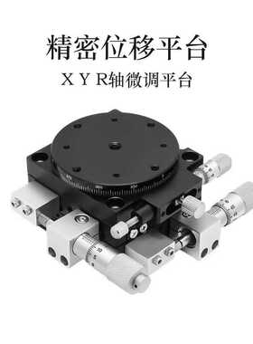 XYR轴位移旋转滑台三轴精密移动微调手动光学旋转工作台平LS40/60