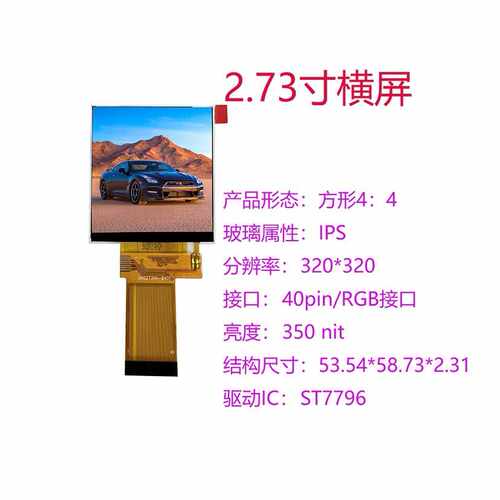2.73寸方屏320*320 IPS  智能面板背景音乐电力仪表 游戏机液晶屏