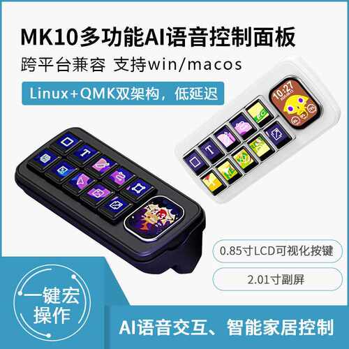 MK10 多功能AI语音控制面板 2.01 英寸副屏 支持小智ai Deepseek