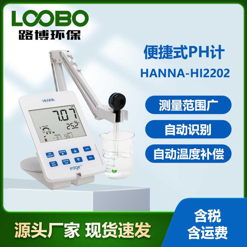 意大利哈纳HANNA-HI2202便捷式PH计 数据管理功能 便捷式PH测量仪