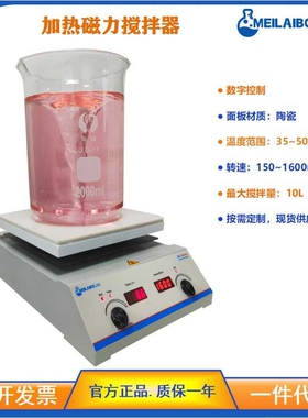 Meilaibolab恒温加热磁力搅拌器MSHC-178 强磁小型搅拌台陶瓷面板