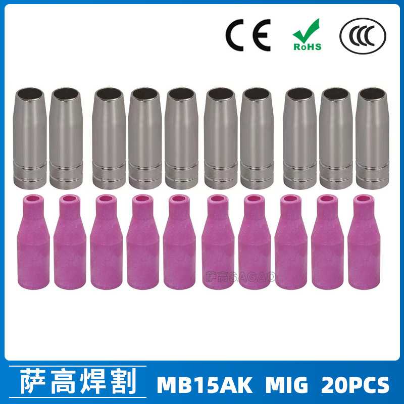 MB15AK保护嘴MIG气保二保焊枪配件MB15导电嘴保护咀导电咀 20PCS