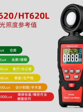 麦仪龙数字照度计旋转LED亮度计测试照明HT620L 彩屏高精度光源手