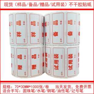 备品标签长方形样品标签纸装标签标签贴外包装标签纸包邮