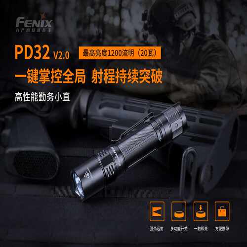 Fenix PD32 V2.0 1200流明高性能手电筒户外2米防水远射露营手电