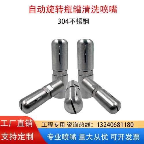 19250旋转瓶罐清洗喷嘴瓶罐储罐管道桶内壁高压清洗喷头304不锈钢