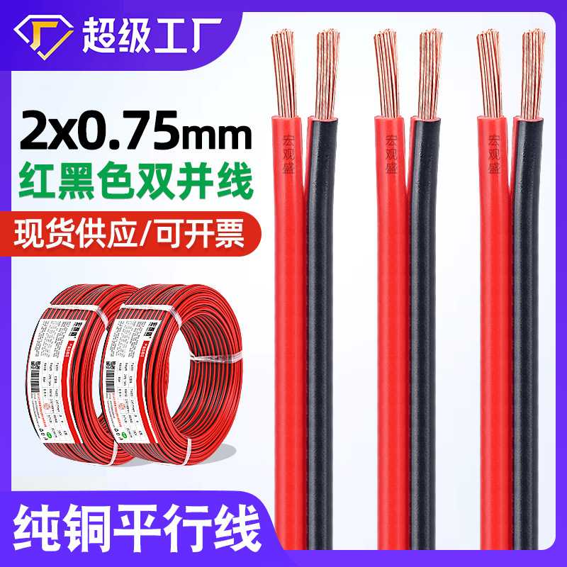 宏观盛 广告灯箱电线2*0.75mm红黑双并线电瓶车监控电源平行线