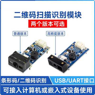 条形码一/二维码扫描识别模块 高精度 电脑 PDF417 USB/UART