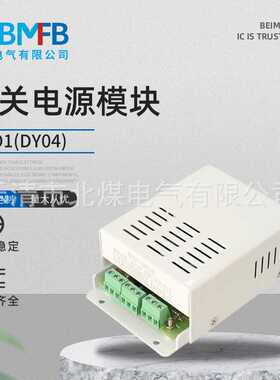 DYO1(DY04)/127v开关电源模块 小功率设备开关电源交流