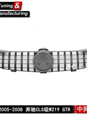 适用于奔驰CLS级W219 2005-2008 升级GTR款全亮黑改装中网 CLS550