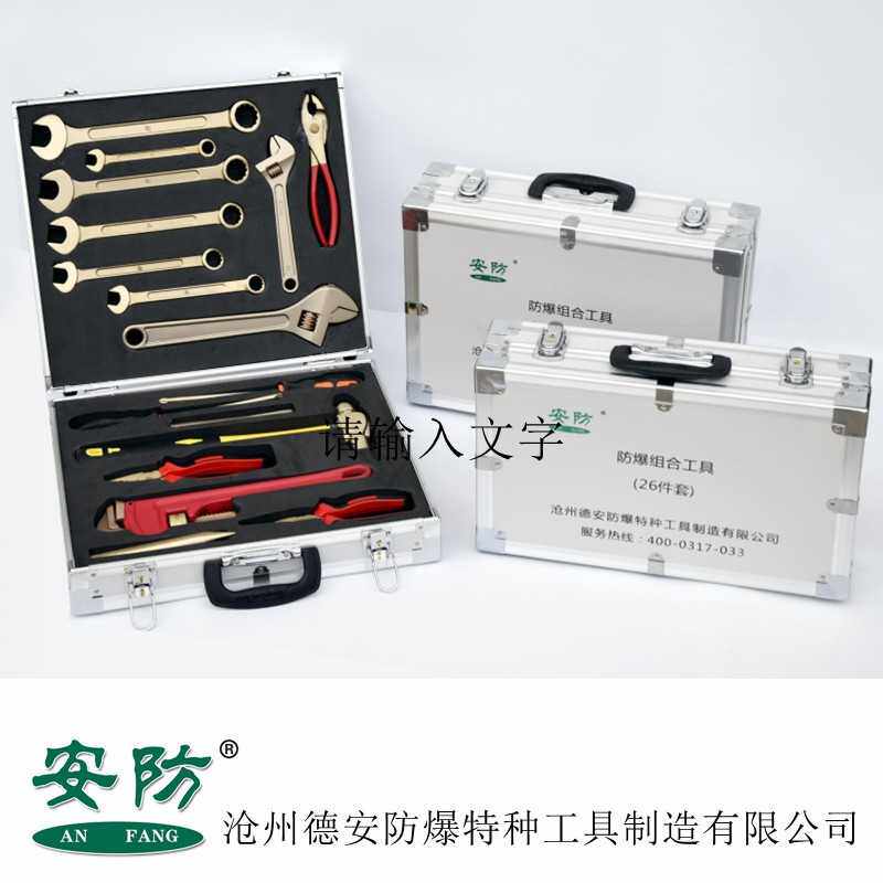 安防6/10/13件15件16件17/25/26/28/35/52铝青铜防爆工具组合套装
