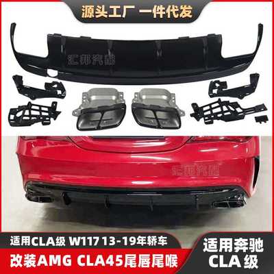 适配奔驰CLA级W117升级AMG尾唇尾喉CLA180改装CLA45后唇排气口