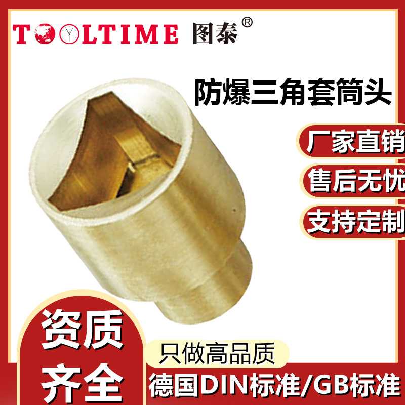 TOOLTIME图泰防爆三角套筒头1/2”铝青铜无火花三角旋具套筒扳手