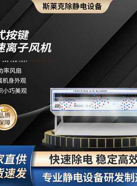 SLK-W-S400卧式按键调速型离子风机离子风机离子风棒离子风枪