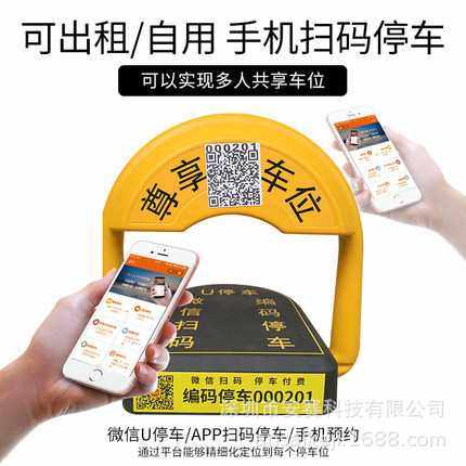 共享车位充电桩车位锁酒店商场代替人工收费车位锁车APP扫码锁