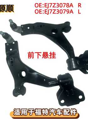 EJ7Z3078A适用于福特林肯LINCOLN MKC15- 前下悬挂摆臂 EJ7Z3079A